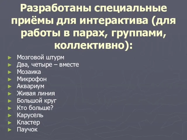 Разработаны специальные приёмы для интерактива (для работы в парах, группами, коллективно): Мозговой