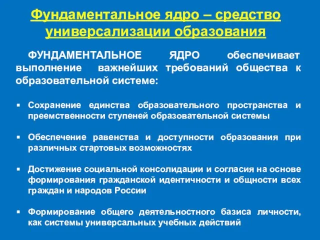 Фундаментальное ядро – средство универсализации образования ФУНДАМЕНТАЛЬНОЕ ЯДРО обеспечивает выполнение важнейших требований