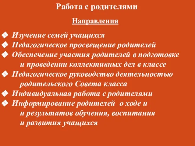 Работа с родителями Направления Изучение семей учащихся Педагогическое просвещение родителей Обеспечение участия