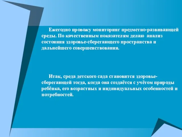 Ежегодно провожу мониторинг предметно-развивающей среды. По качественным показателям делаю анализ состояния здоровье-сберегающего