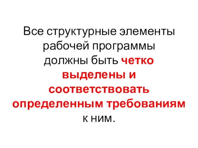 Все структурные элементы рабочей программы должны быть четко выделены и соответствовать определенным требованиям к ним.