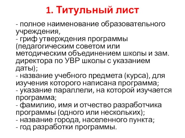 1. Титульный лист - полное наименование образовательного учреждения, - гриф утверждения программы