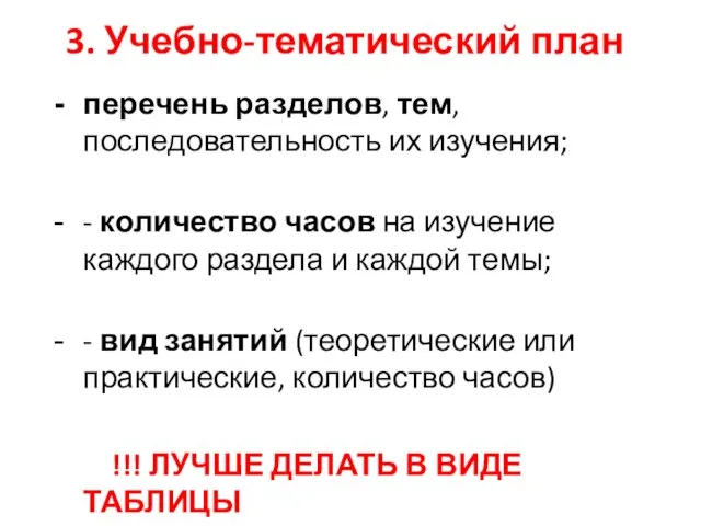 3. Учебно-тематический план перечень разделов, тем, последовательность их изучения; - количество часов