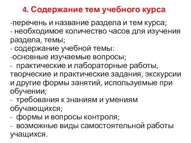 4. Содержание тем учебного курса -перечень и название раздела и тем курса;