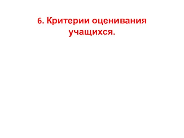 6. Критерии оценивания учащихся.