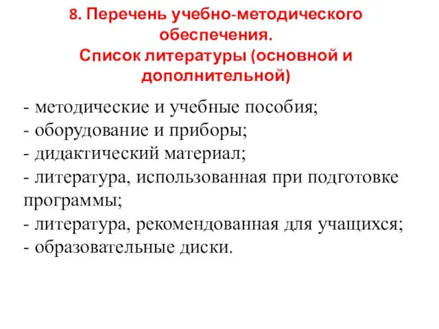 8. Перечень учебно-методического обеспечения. Список литературы (основной и дополнительной) - методические и