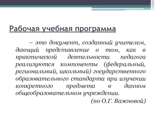 Рабочая учебная программа – это документ, созданный учителем, дающий представление о том,