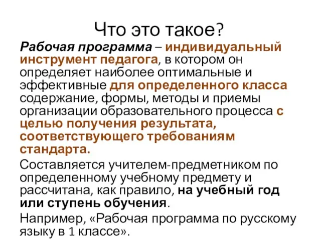 Что это такое? Рабочая программа – индивидуальный инструмент педагога, в котором он