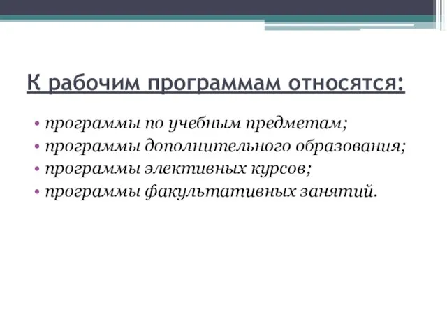 К рабочим программам относятся: программы по учебным предметам; программы дополнительного образования; программы