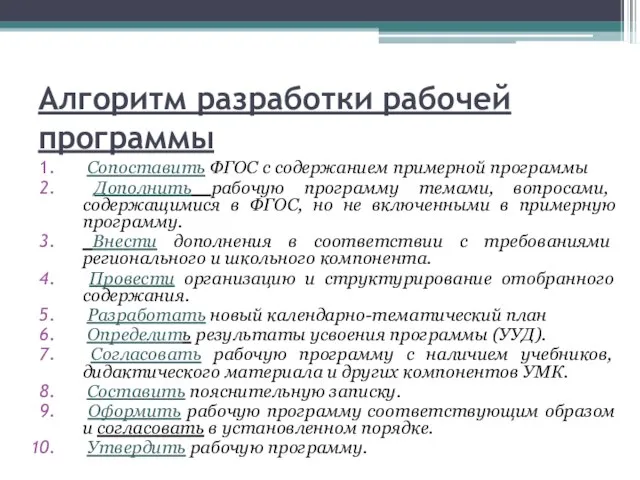 Алгоритм разработки рабочей программы Сопоставить ФГОС с содержанием примерной программы Дополнить рабочую