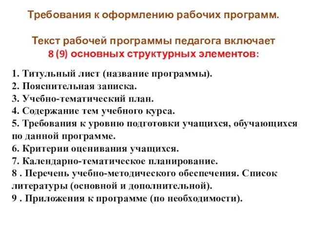 Требования к оформлению рабочих программ. Текст рабочей программы педагога включает 8 (9)