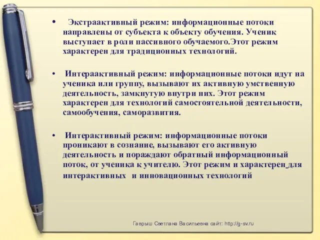 Экстраактивный режим: информационные потоки направлены от субъекта к объекту обучения. Ученик выступает