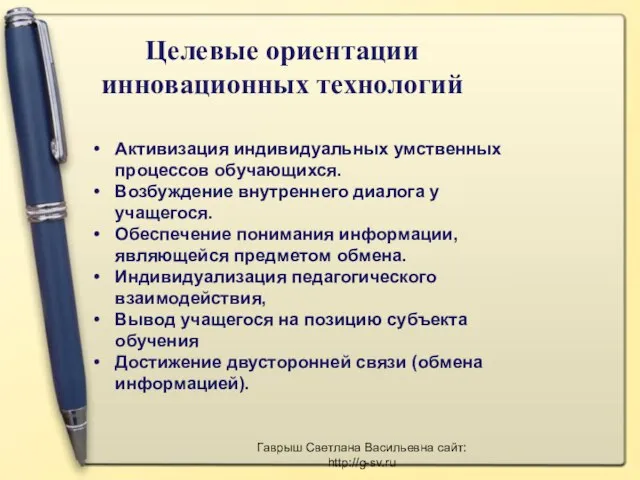 Целевые ориентации инновационных технологий Активизация индивидуальных умственных процессов обучающихся. Возбуждение внутреннего диалога