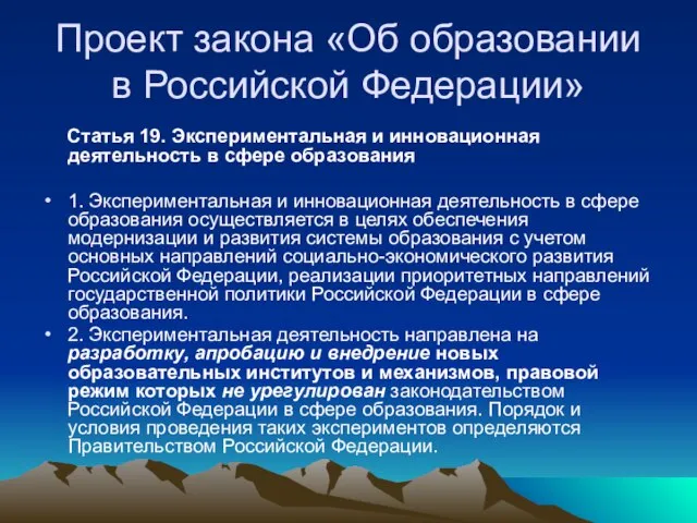 Проект закона «Об образовании в Российской Федерации» Статья 19. Экспериментальная и инновационная