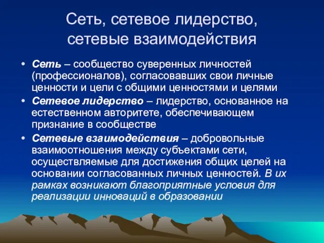 Сеть, сетевое лидерство, сетевые взаимодействия Сеть – сообщество суверенных личностей (профессионалов), согласовавших