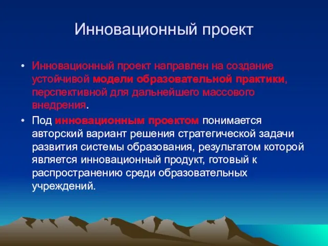 Инновационный проект Инновационный проект направлен на создание устойчивой модели образовательной практики, перспективной