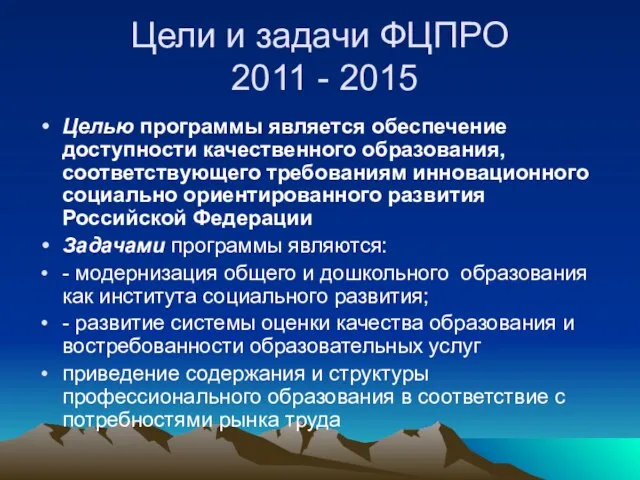 Цели и задачи ФЦПРО 2011 - 2015 Целью программы является обеспечение доступности