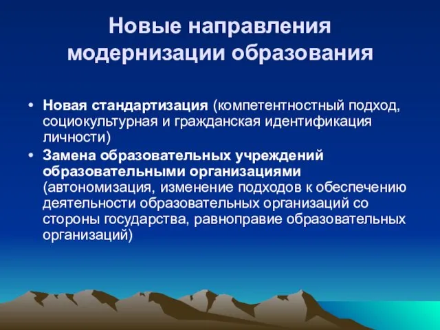 Новые направления модернизации образования Новая стандартизация (компетентностный подход, социокультурная и гражданская идентификация