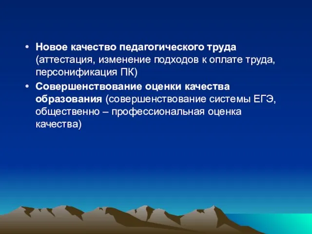 Новое качество педагогического труда (аттестация, изменение подходов к оплате труда, персонификация ПК)