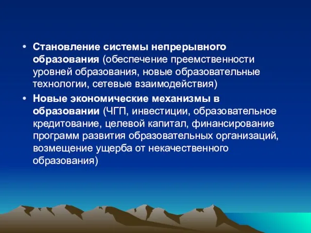 Становление системы непрерывного образования (обеспечение преемственности уровней образования, новые образовательные технологии, сетевые