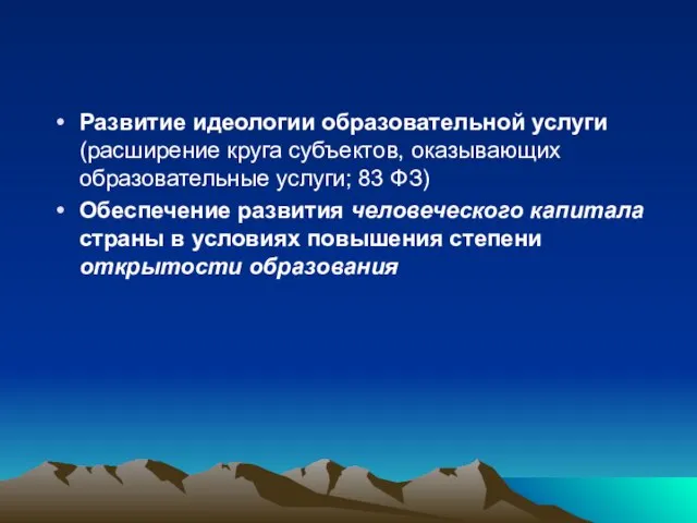 Развитие идеологии образовательной услуги (расширение круга субъектов, оказывающих образовательные услуги; 83 ФЗ)