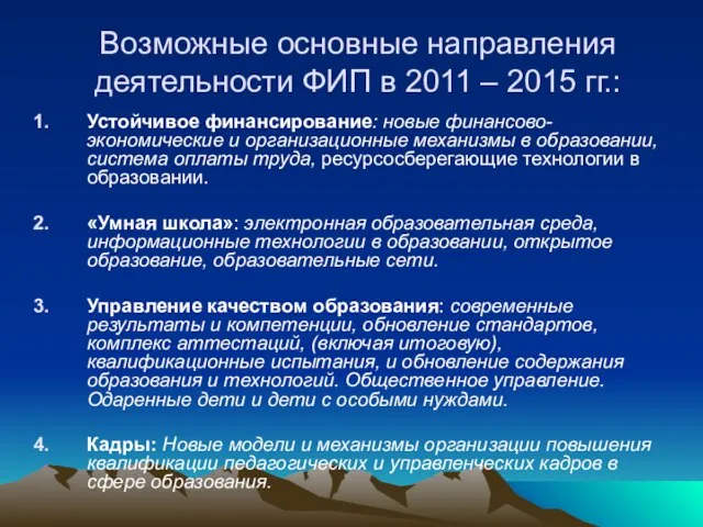 Возможные основные направления деятельности ФИП в 2011 – 2015 гг.: Устойчивое финансирование: