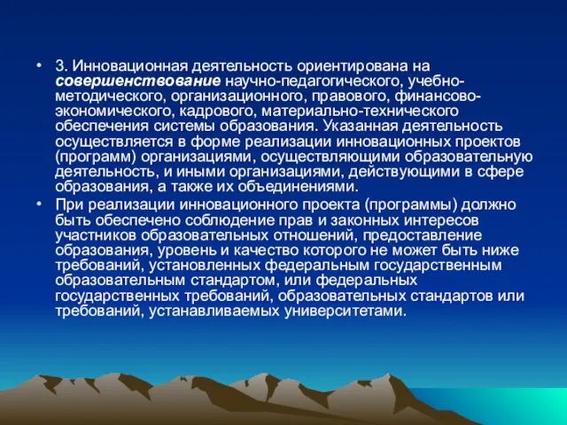 3. Инновационная деятельность ориентирована на совершенствование научно-педагогического, учебно-методического, организационного, правового, финансово-экономического, кадрового,