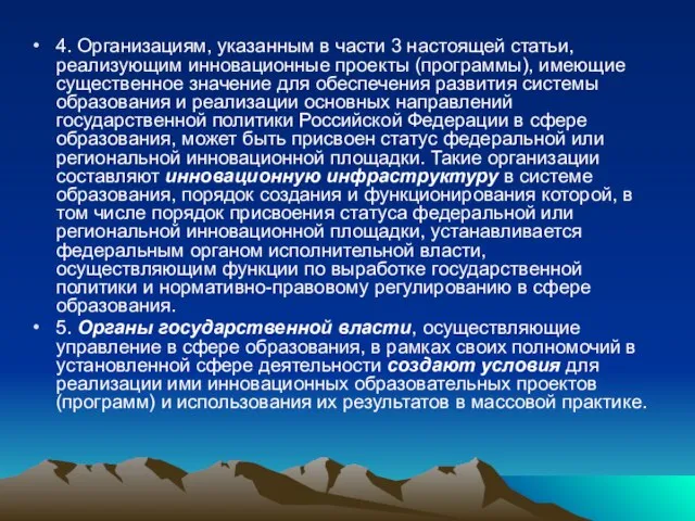 4. Организациям, указанным в части 3 настоящей статьи, реализующим инновационные проекты (программы),