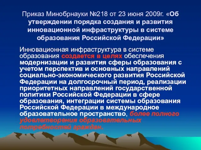 Приказ Минобрнауки №218 от 23 июня 2009г. «Об утверждении порядка создания и