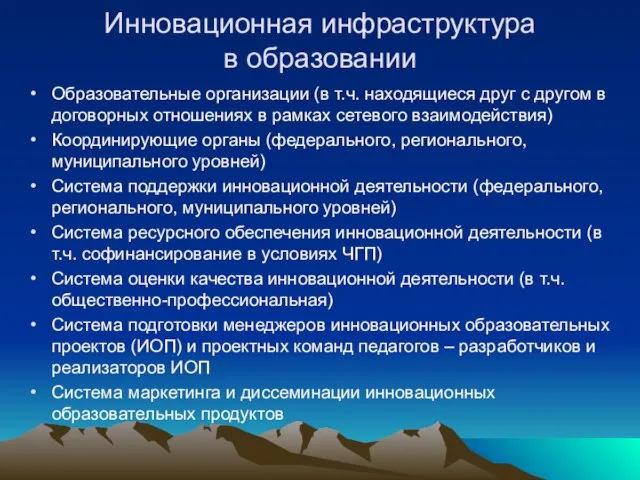 Инновационная инфраструктура в образовании Образовательные организации (в т.ч. находящиеся друг с другом