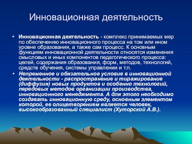 Инновационная деятельность Инновационная деятельность - комплекс принимаемых мер по обеспечению инновационного процесса