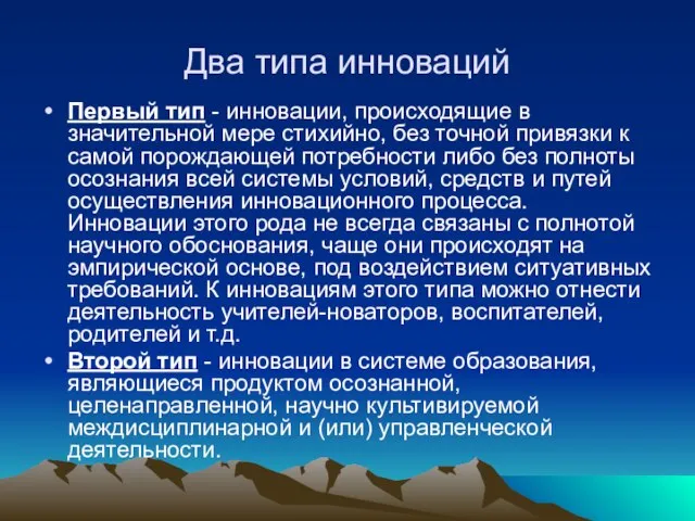 Два типа инноваций Первый тип - инновации, происходящие в значительной мере стихийно,