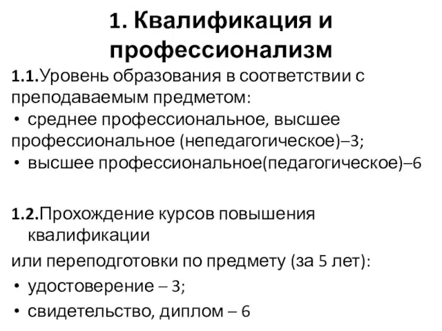 1. Квалификация и профессионализм 1.1.Уровень образования в соответствии с преподаваемым предметом: среднее