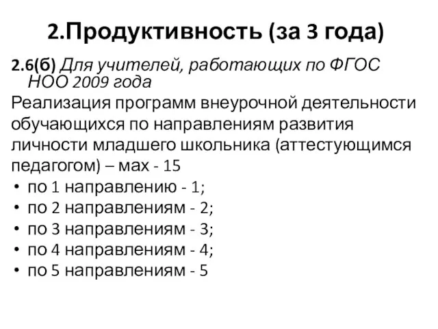 2.Продуктивность (за 3 года) 2.6(б) Для учителей, работающих по ФГОС НОО 2009