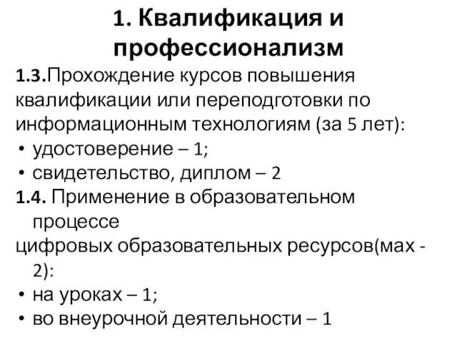 1. Квалификация и профессионализм 1.3.Прохождение курсов повышения квалификации или переподготовки по информационным