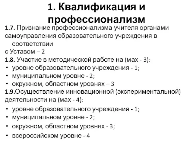 1. Квалификация и профессионализм 1.7. Признание профессионализма учителя органами самоуправления образовательного учреждения