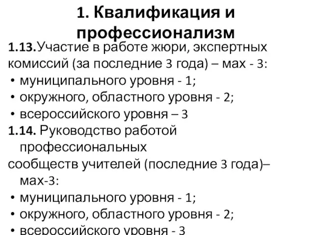 1. Квалификация и профессионализм 1.13.Участие в работе жюри, экспертных комиссий (за последние