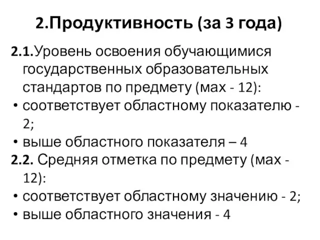 2.Продуктивность (за 3 года) 2.1.Уровень освоения обучающимися государственных образовательных стандартов по предмету