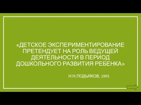 «ДЕТСКОЕ ЭКСПЕРИМЕНТИРОВАНИЕ ПРЕТЕНДУЕТ НА РОЛЬ ВЕДУЩЕЙ ДЕЯТЕЛЬНОСТИ В ПЕРИОД ДОШКОЛЬНОГО РАЗВИТИЯ РЕБЕНКА» Н.Н.ПОДЬЯКОВ, 1995