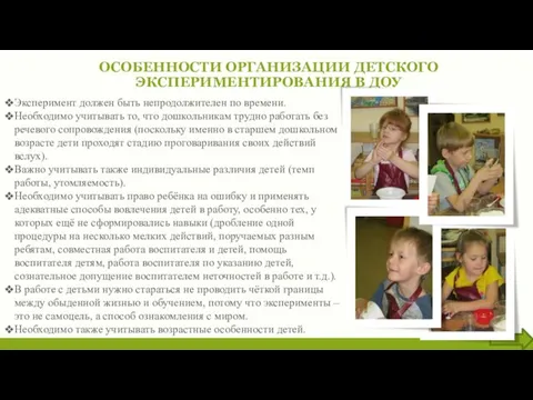 ОСОБЕННОСТИ ОРГАНИЗАЦИИ ДЕТСКОГО ЭКСПЕРИМЕНТИРОВАНИЯ В ДОУ Эксперимент должен быть непродолжителен по времени.