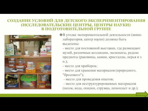 СОЗДАНИЕ УСЛОВИЙ ДЛЯ ДЕТСКОГО ЭКСПЕРИМЕНТИРОВАНИЯ (ИССЛЕДОВАТЕЛЬСКИЕ ЦЕНТРЫ, ЦЕНТРЫ НАУКИ) В ПОДГОТОВИТЕЛЬНОЙ ГРУППЕ