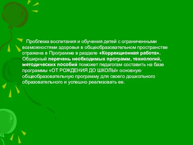 Проблема воспитания и обучения детей с ограниченными возможностями здоровья в общеобразовательном пространстве