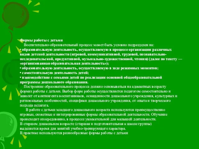 Формы работы с детьми Воспитательно-образовательный процесс может быть условно подразделен на: •