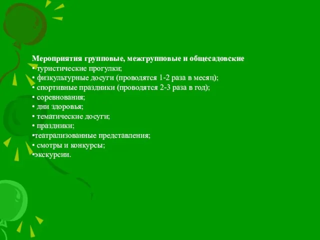 Мероприятия групповые, межгрупповые и общесадовские • туристические прогулки; • физкультурные досуги (проводятся