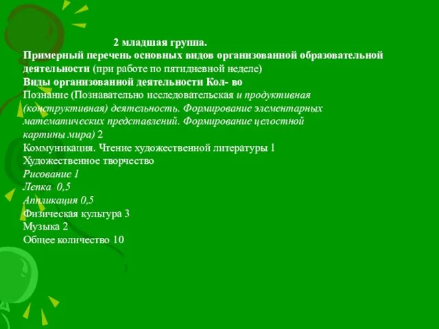 2 младшая группа. Примерный перечень основных видов организованной образовательной деятельности (при работе