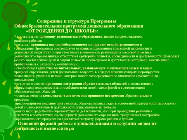 Содержание и структура Программы Общеобразовательная программа дошкольного образования «ОТ РОЖДЕНИЯ ДО ШКОЛЫ»: