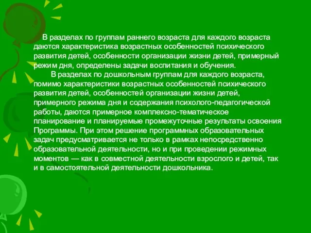 В разделах по группам раннего возраста для каждого возраста даются характеристика возрастных