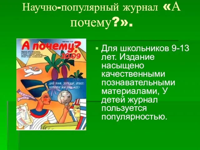 Научно-популярный журнал «А почему?». Для школьников 9-13 лет. Издание насыщено качественными познавательными