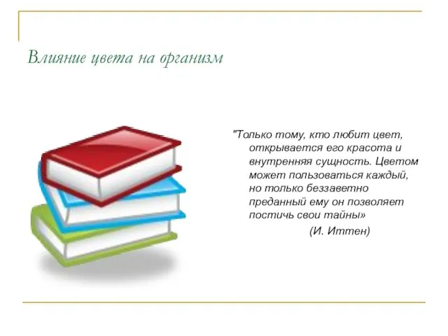 Влияние цвета на организм "Только тому, кто любит цвет, открывается его красота