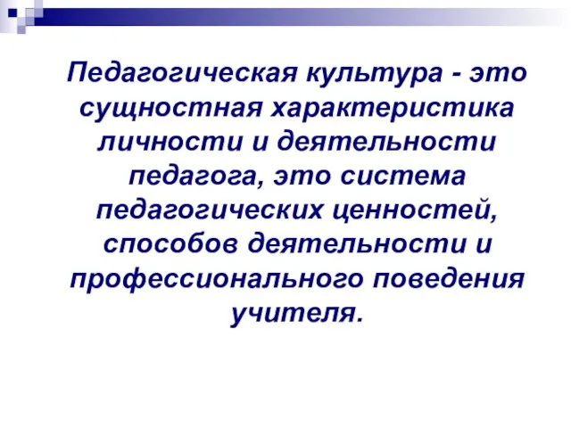 Педагогическая культура - это сущностная характеристика личности и деятельности педагога, это система